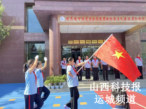 “牢记党的教导 争做强国少年”垣曲县城西小学2025年一年级第一批少先队员入队仪式