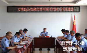 【护航高考】万荣县公安局召开2025年高考安保工作部署会