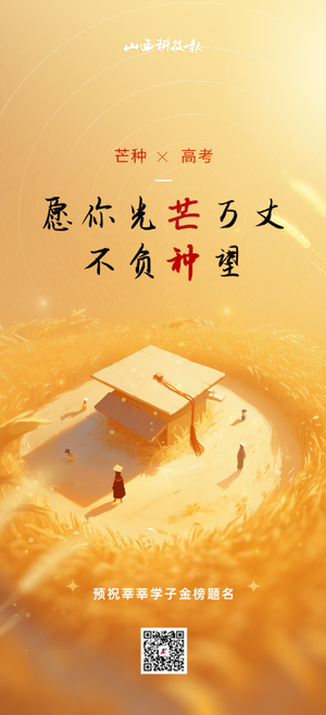 高考倒计时！愿你“芒”有所获 “种”有所得