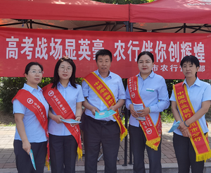 “助力梦想  暖心护航” 农行朔州分行开展助力高考爱心活动