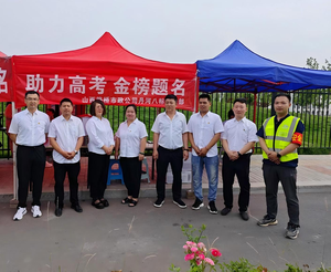 山西路桥集团市政公司丹河项目党支部开展“助力高考 金榜题名”志愿服务