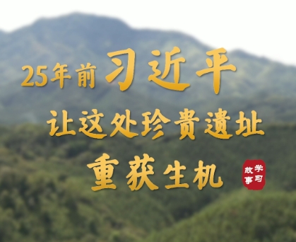 25年前，习近平让这处珍贵遗址重获生机