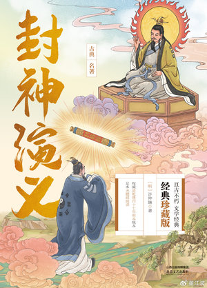 当匠心遇上“神仙”：我为何要执意再出版《封神演义》