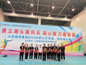 山西路桥集团七公司在集团乒羽赛中斩获佳绩