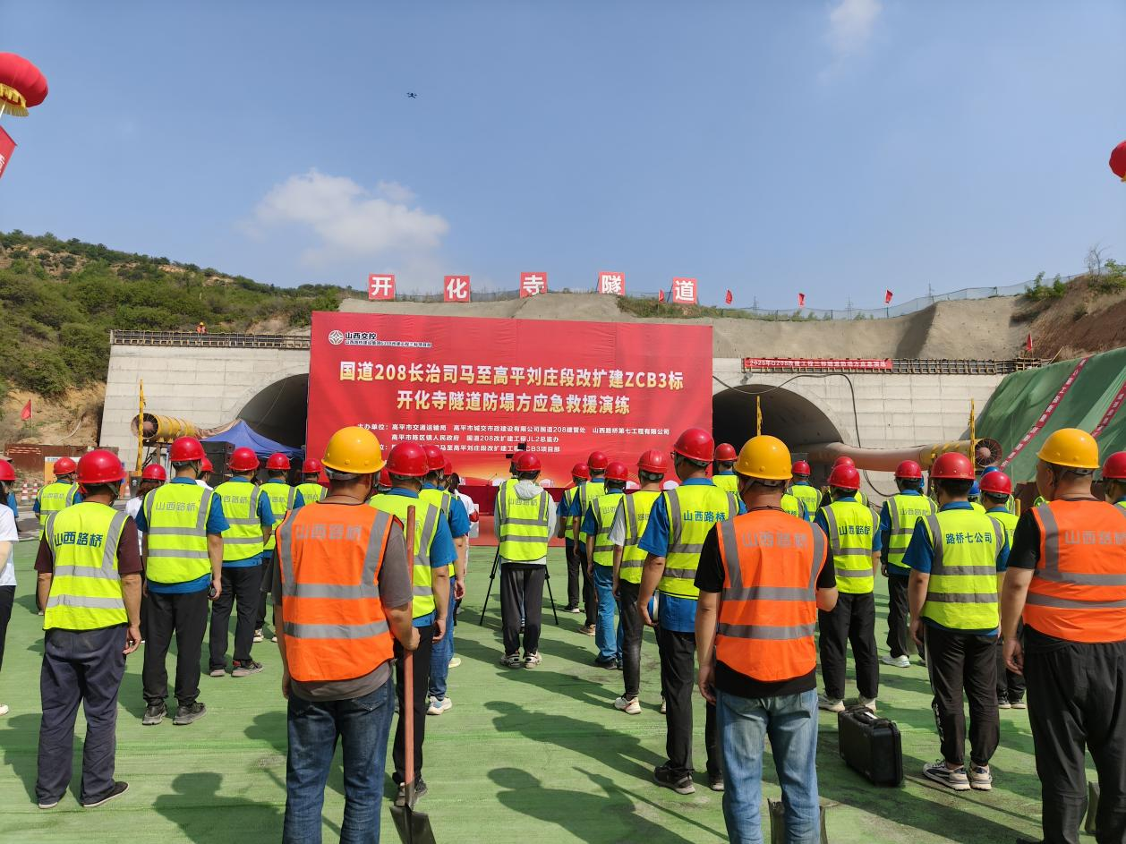 山西路桥集团七公司G208改建工程三标开化寺隧道防塌方应急演练圆满举行