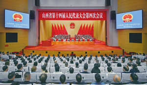 省十四届人大四次会议在太原召开