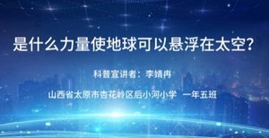 全国科技小记者科普创作大赛（2024年） 视频作品选登---山西赛区