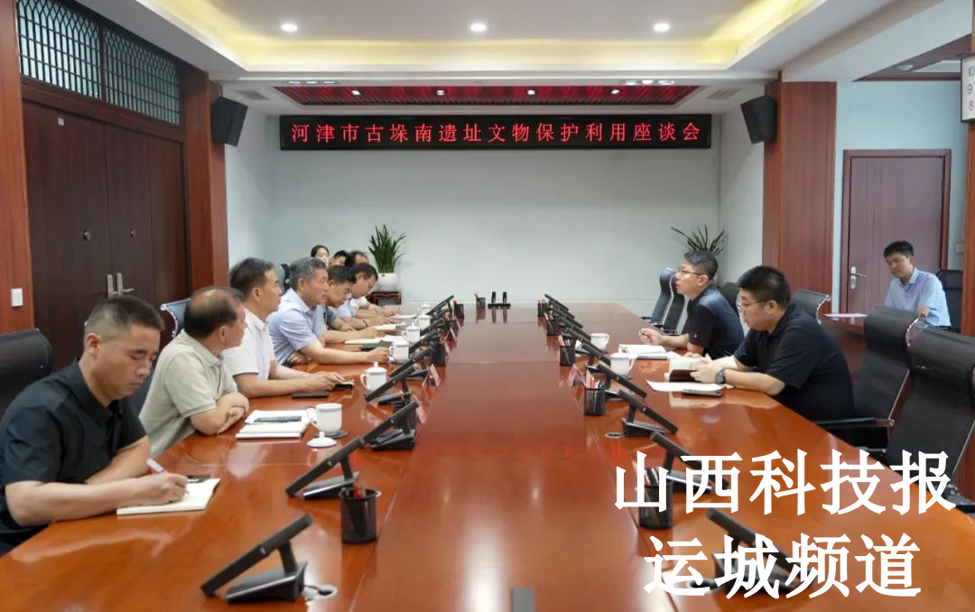河津市古垛南遗址文物保护利用座谈会召开