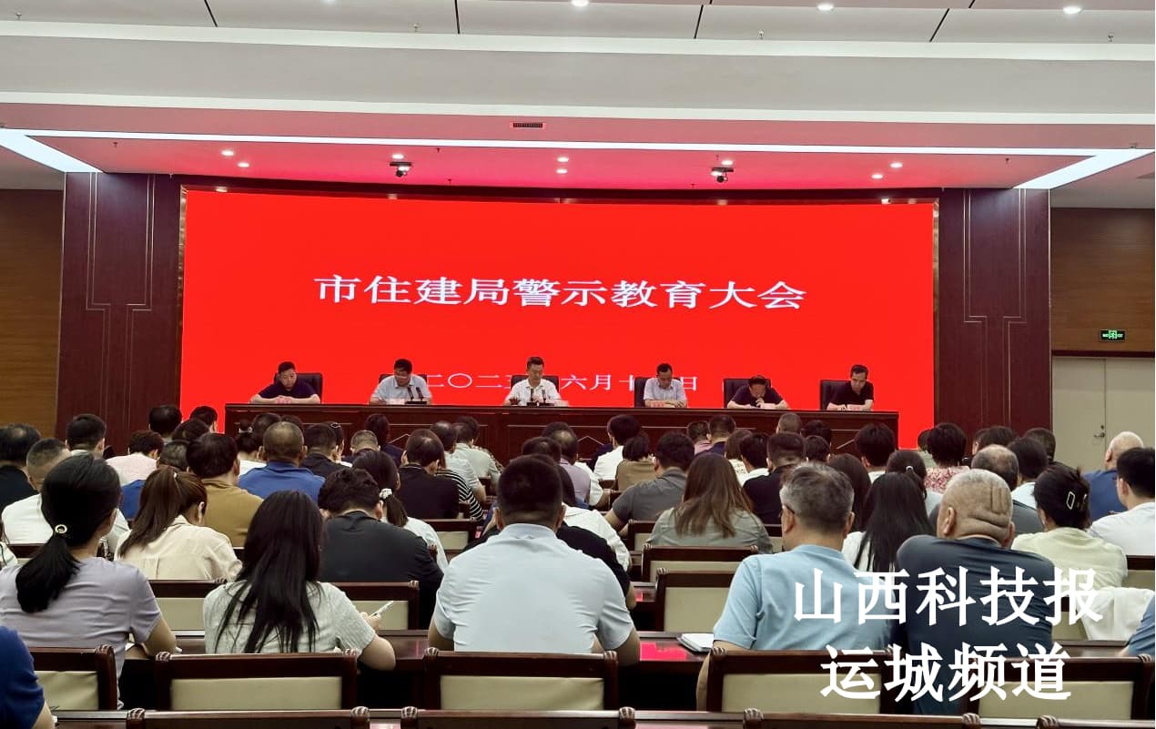 运城市住建局召开警示教育大会
