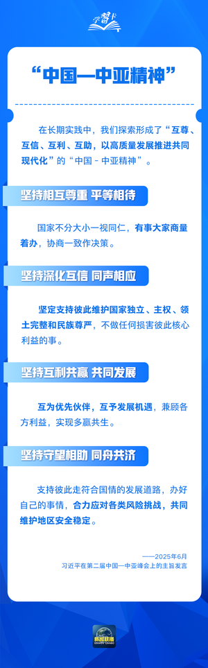 什么是“中国—中亚精神”？习近平这样阐述
