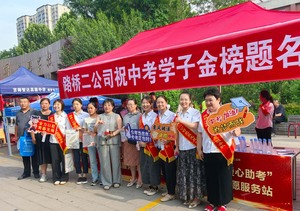 山西路桥集团二公司开展“爱心助考、为梦护航” 志愿服务活动