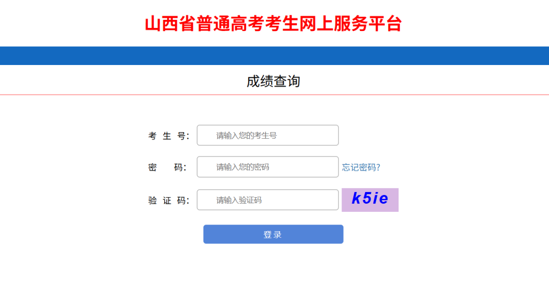 山西高考查分通道开启！速查！