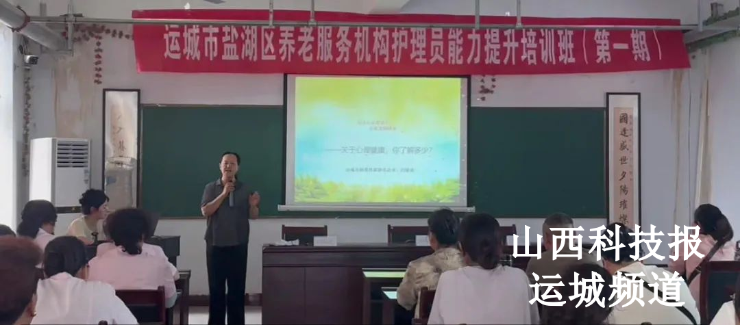 运城市科普作家协会会长闫爱武为盐湖区养老服务机构开展心理健康专题培训