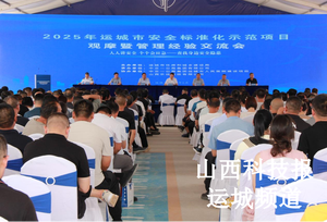 运城市住建局举办安全标准化示范项目观摩会  以标杆引领筑牢建筑安全防线