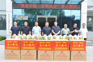 “最初中国 文明临汾”爱心慰问活动温暖举行