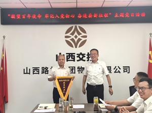 物资公司党支部开展“凝望百年使命 牢记入党初心 奋进崭新征程”主题党日活动