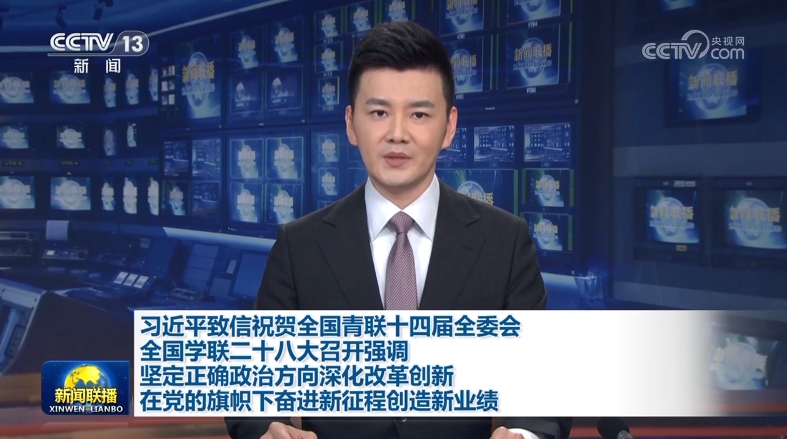 习近平致信祝贺全国青联十四届全委会全国学联二十八大召开