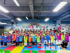 热爱盐湖 共促发展丨官方带娃，家长放心！五洲观澜社区公益课堂又来啦～