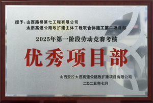 山西路桥集团七公司太旧改扩建二标项目部 获评“优秀项目部”称号