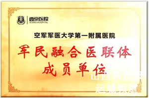 运城市妇幼保健院加入西京医院军民融合医疗联合体阵营