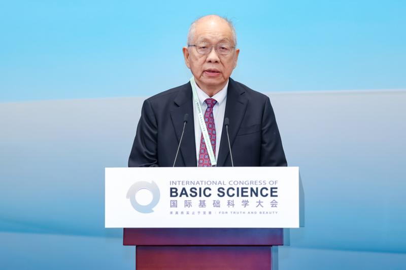 2025国际基础科学大会在京开幕