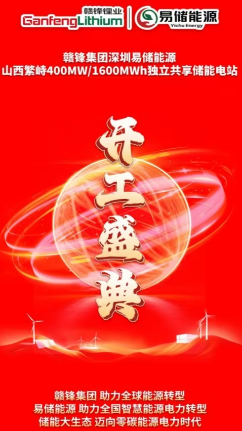 政企携手：山西最大构网型独立共享储能电站繁峙400MW/1600MWh 项目开工