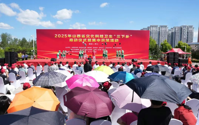 2025年山西省文化科技卫生“三下乡”启动仪式暨集中示范活动在朔州怀仁市举行