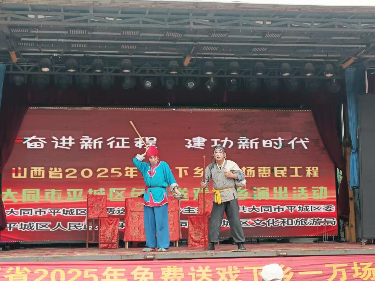 大同市平城区 2025年度免费“送戏下乡”活动落幕