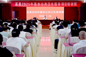 盂县2025年基本公共卫生服务项目能力提升培训班开班
