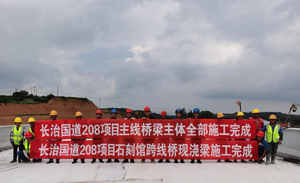 山西路桥集团七公司长治国道208项目经理部桥梁主体工程全线告捷