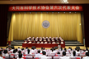团结引领广大科技工作者 奋进新征程建功新时代 ——大同市科学技术协会第六次代表大会顺利召开