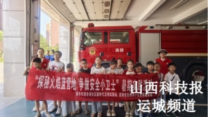 探秘火焰蓝营地：一场让安全知识“活”起来的暑期实践