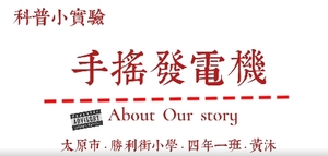 山西省第三届“我眼中的未来世界”科普创作活动（2025）——短视频作品选登