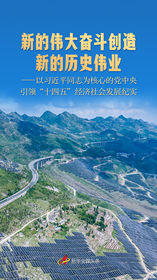 以习近平同志为核心的党中央引领“十四五”经济社会发展纪实