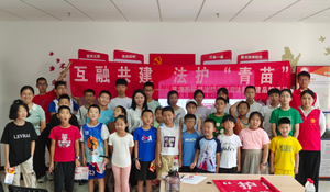 互融共建 法护青苗