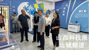 运城市科协深入基层调研“四个服务”工作助力区域科技创新与科普发展