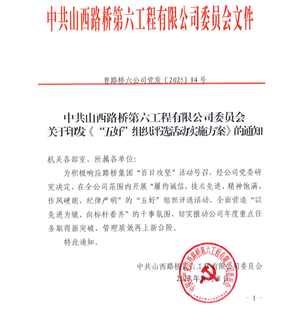 山西路桥集团六公司全面启动2025年度 “五好”组织评选活动