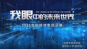 山西省第三届“我眼中的未来世界”科普创作活动（2025）——视频作品选登