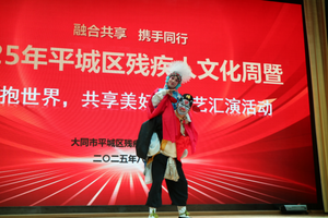 绽放生命光彩 共筑美好未来 ——2025年平城区残疾人文化周暨“拥抱世界 共享美好”文艺汇演活动成功举办