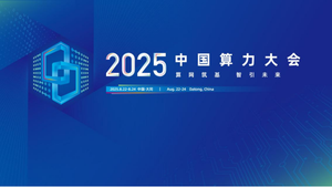 角逐数字时代核心资源！2025中国算力大会8月大同召开