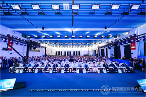 2025全球智慧教育大会开幕