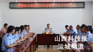 万荣县公安局召开2025年民辅警子女升学座谈会