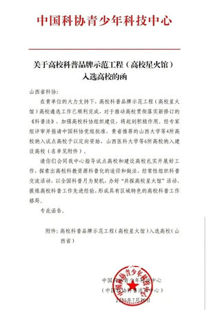 运城职业技术大学入选中国科协“高校星火馆” 科普工作再迈新台阶