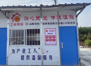 工会驿站全覆盖：山西路桥集团二公司为产业工人幸福小镇添“保障底色”