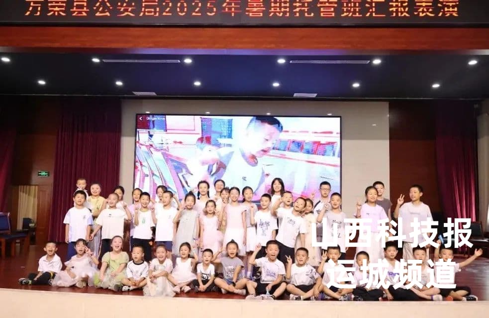 不负所“托”，“夏”次再见 万荣公安“暑期托管班”结业表演剪影