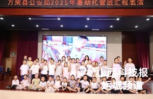 不负所“托”，“夏”次再见 万荣公安“暑期托管班”结业表演剪影
