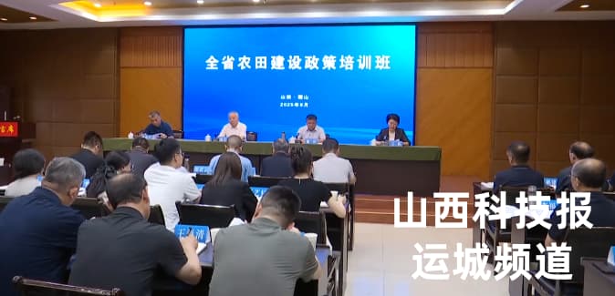 山西省农田建设政策培训班在稷山县举办