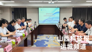 运城市科协赴晋中、阳泉科协交流学习 凝聚协同创新发展新动能