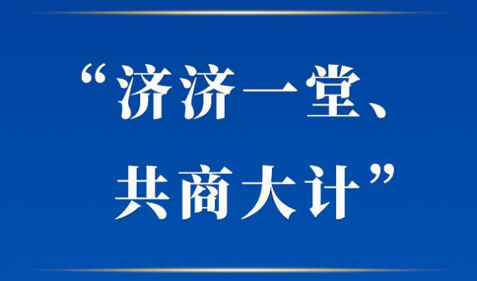 学习手记丨“济济一堂、共商大计”