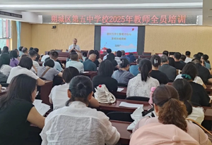 培训启思赋能 育人行稳致远——朔城区第五中学校2025年教师培训